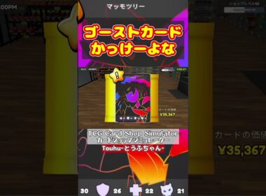 8日目ゴーストカード集【TCG Card Shop Simulator】カードショップシミュレーター#shorts #とうふちゃん #funny #ゲーム実況
