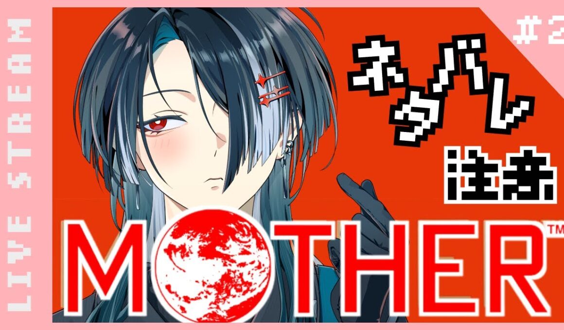 【MOTHER】 #2 - 鏡鞠は…あきらめません！ ピッピちゃんを助けるんです！ 【ネタバレ注意】