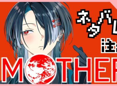 【MOTHER】 #2 - 鏡鞠は…あきらめません！ ピッピちゃんを助けるんです！ 【ネタバレ注意】