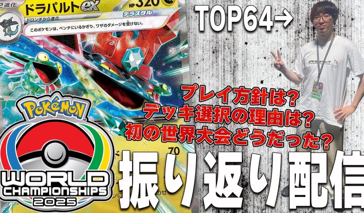 【よし語り】WCS2025振り返り【ポケカ・世界大会】ドラパルトex Dragapult ex
