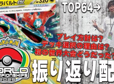 【よし語り】WCS2025振り返り【ポケカ・世界大会】ドラパルトex Dragapult ex