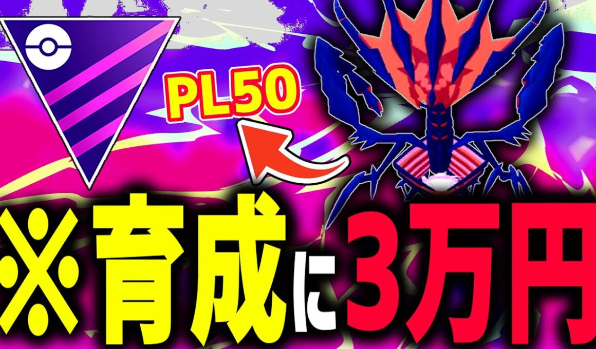 3万円かけて育成した『ムゲンダイナ』が弱かったらマジでキレるわ【マスターリーグ】【ポケモンGO】