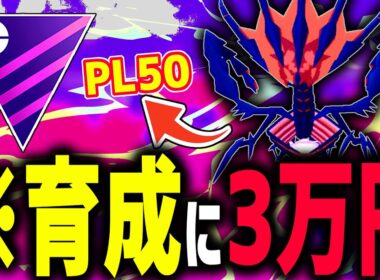 3万円かけて育成した『ムゲンダイナ』が弱かったらマジでキレるわ【マスターリーグ】【ポケモンGO】