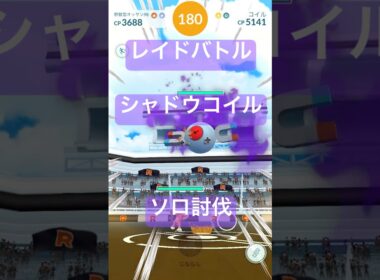 シャドウコイルのレイドバトル参戦動画/ソロ討伐#ポケモンgo #pokemongo