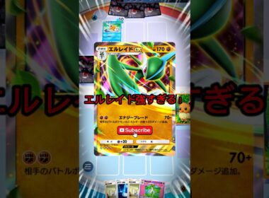 【ポケポケ対戦】エルレイドデッキの火力がやばい！ #ポケポケ #ポケモン #ポケモンカード #shorts #pokemon #pokemoncards #pokemonpocket #エルレイド