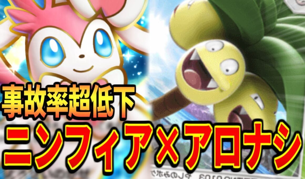 【ポケポケ】これが究極のギャンブルデッキwww【ニンフィア/アローラナッシー】