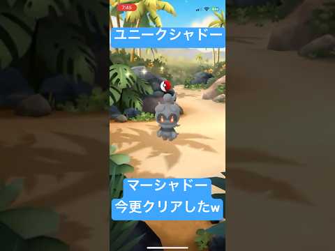 ポケモンGO ユニークシャドーマーシャドー　今更GETしました‼️