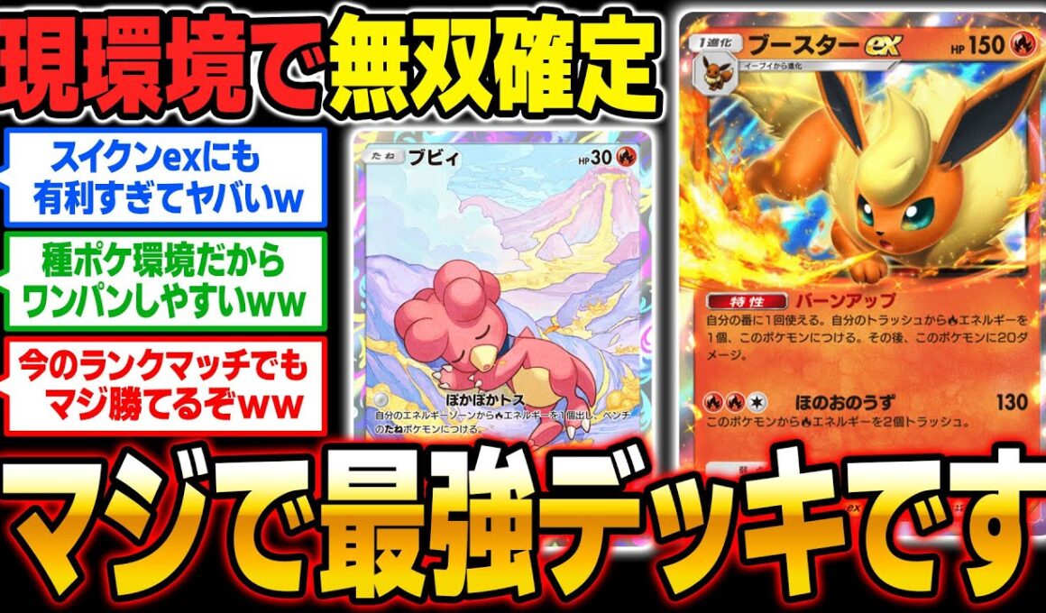 【ポケポケ】実は『ブビィ＆ブースターexデッキ』が今の環境で最強です！！流行してるデッキをワンパンで潰しますｗｗ【口の悪いオーキド博士】【柊みゅう】#ポケモン #ポケポケ