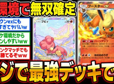 【ポケポケ】実は『ブビィ＆ブースターexデッキ』が今の環境で最強です！！流行してるデッキをワンパンで潰しますｗｗ【口の悪いオーキド博士】【柊みゅう】#ポケモン #ポケポケ