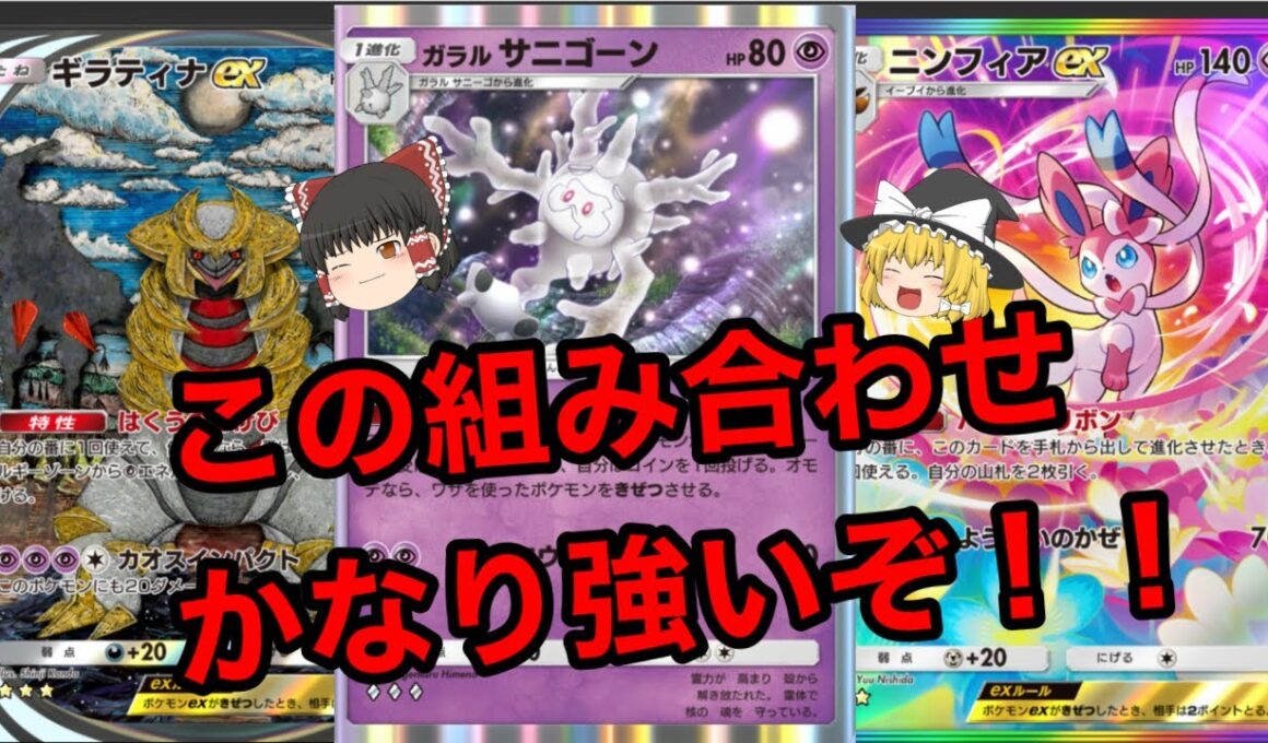 【ポケポケ】サニゴーン×ニンフィア×ギラティナの組み合わせがマスター帯でも戦えるくらい強い件。【サニゴーンニンフィアギラティナデッキ】《ゆっくり実況》