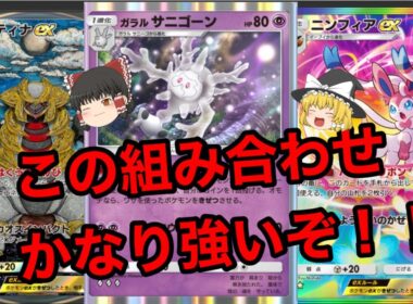【ポケポケ】サニゴーン×ニンフィア×ギラティナの組み合わせがマスター帯でも戦えるくらい強い件。【サニゴーンニンフィアギラティナデッキ】《ゆっくり実況》