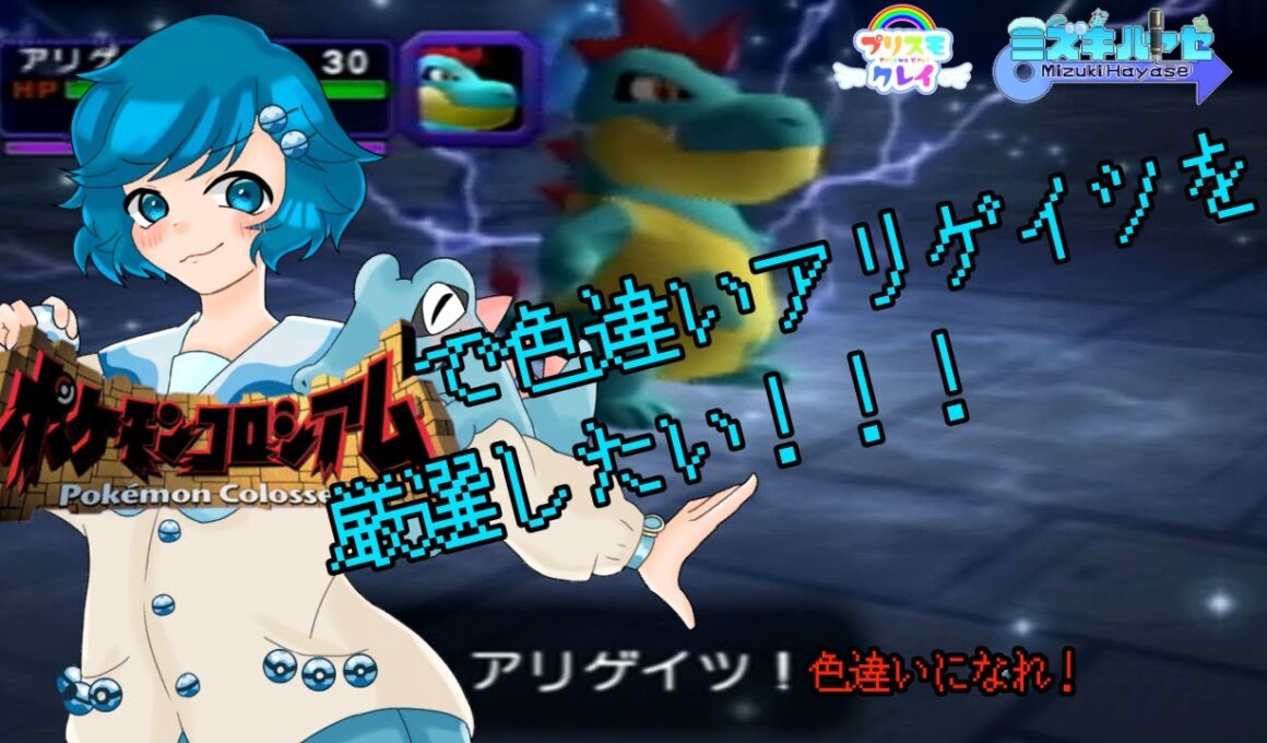 [ポケモンコロシアム]ダーク・アリゲイツの色違い厳選 プリスモクレイ出張版1