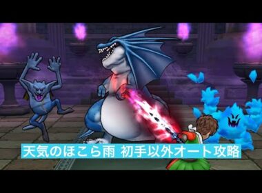 天気のほこら雨 初手以外オート攻略 【ドラクエウォーク】 リザードファッツ スキル制限対応