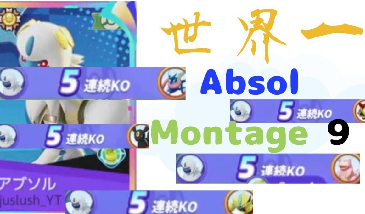 世界一のAbsol Montage 9 #ポケモンユナイト #ポケユナ #モンタージュ #アブソル
