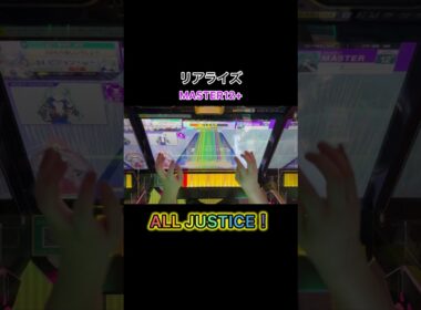 リアライズAJ！某セカイで初めて聴いてからずっと好きな曲！#shorts #chunithm #チュウニズム #リアライズ  #柊マグネタイト #音ゲー