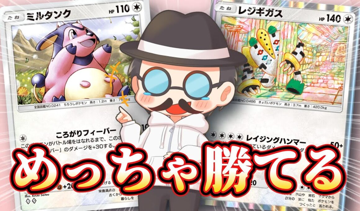 このミルタンクデッキ面白えぇｗｗ【ポケポケ】