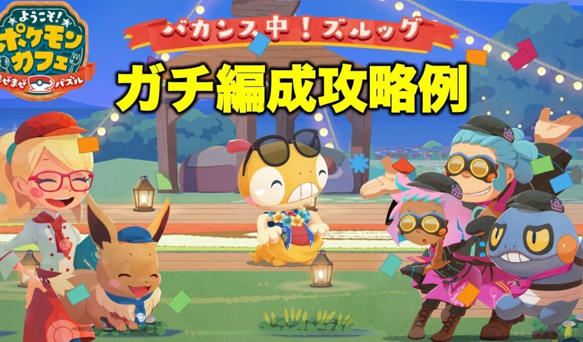 【ポケまぜ】もぐもぐ団グルメバトル「ズルッグ」ガチ編成攻略例（2025/9/3）