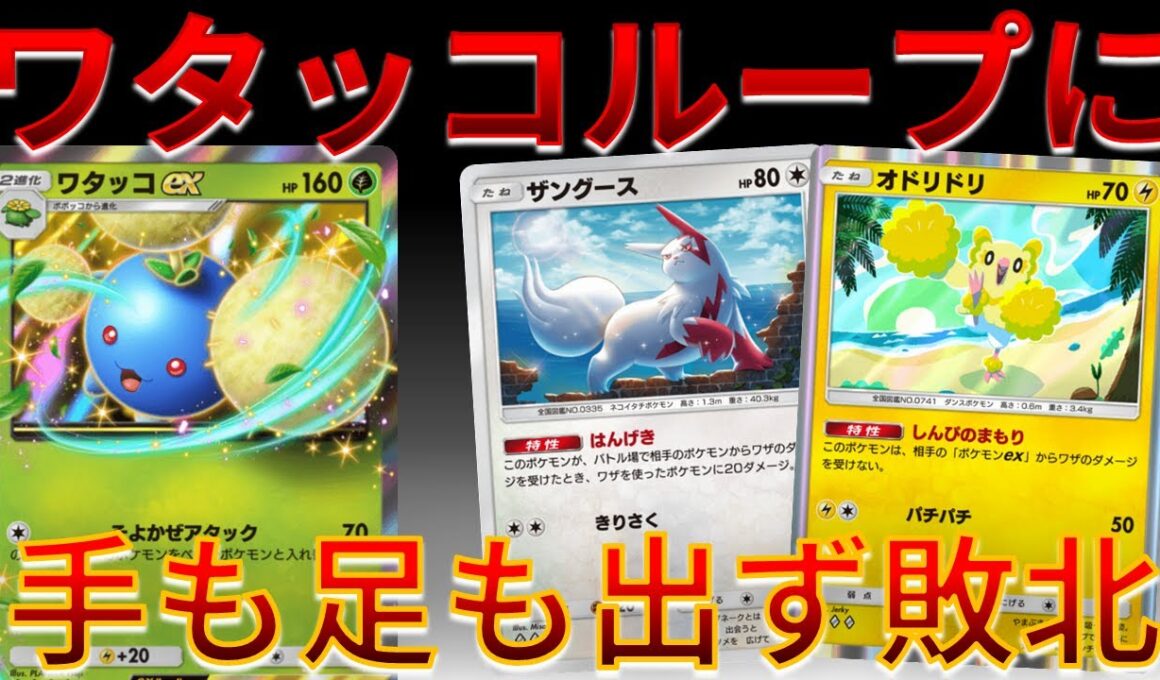 【ポケポケ】ザングース & オドリドリ入り ワタッコEXで、無双してまうｗｗｗ #未知なる水域