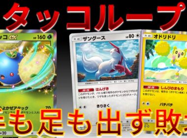 【ポケポケ】ザングース & オドリドリ入り ワタッコEXで、無双してまうｗｗｗ #未知なる水域