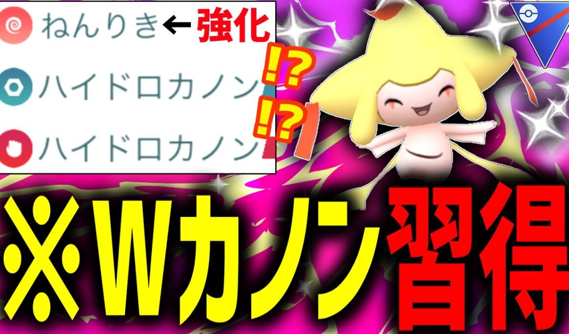 【緊急】は？俺の『色違いジラーチ』が”Wハイドロカノン”使える件について【ポケモンGO】【スーパーリーグ】