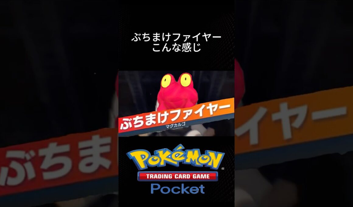 ポケポケで大人気のマグカルゴこんな感じww #ポケポケ #ポケモン