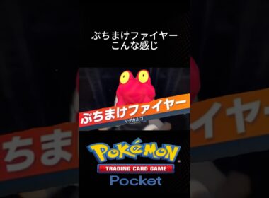 ポケポケで大人気のマグカルゴこんな感じww #ポケポケ #ポケモン