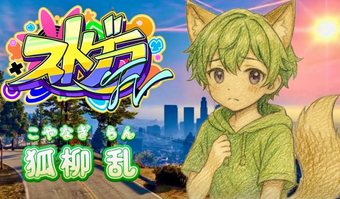 【#ストグラFV】10日目 乱くんは、超ロングスリーパー【狐柳 乱】