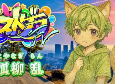 【#ストグラFV】10日目 乱くんは、超ロングスリーパー【狐柳 乱】