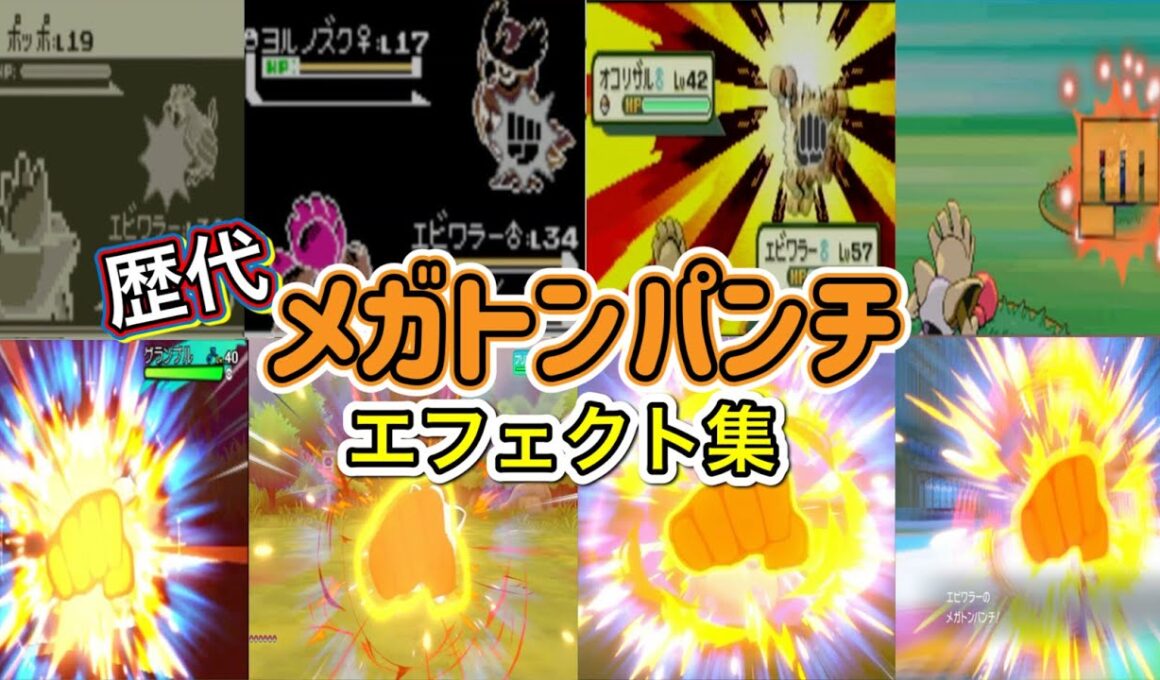 【ポケモン】エビワラー　メガトンパンチ　歴代技エフェクト集　【赤緑～SV】
