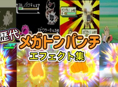 【ポケモン】エビワラー　メガトンパンチ　歴代技エフェクト集　【赤緑～SV】