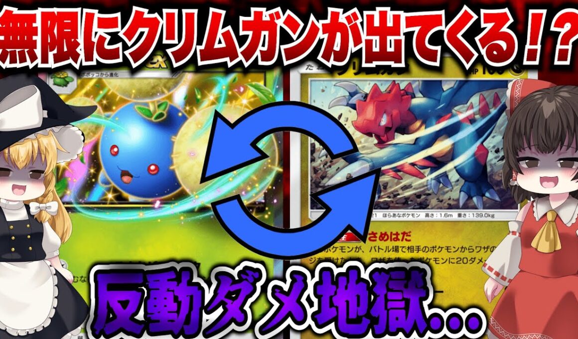 【ポケポケ】無限クリムガン地獄！？ワタッコの入れ替えを生かした超害悪ゾンビデッキ！？【ゆっくりゲーム実況】