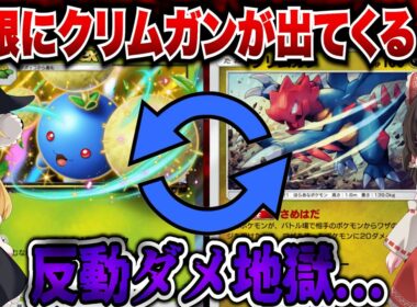 【ポケポケ】無限クリムガン地獄！？ワタッコの入れ替えを生かした超害悪ゾンビデッキ！？【ゆっくりゲーム実況】