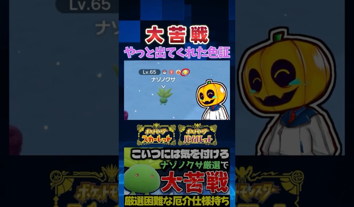 【ポケモンSV】ついに出てくれた!? 雪の天候証持ち限定色証ナゾノクサの厳選に大苦戦した末に…!?【切り抜き】【色違いポケモン】【色違い厳選】#shorts