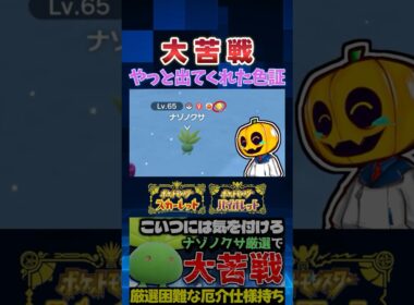 【ポケモンSV】ついに出てくれた!? 雪の天候証持ち限定色証ナゾノクサの厳選に大苦戦した末に…!?【切り抜き】【色違いポケモン】【色違い厳選】#shorts