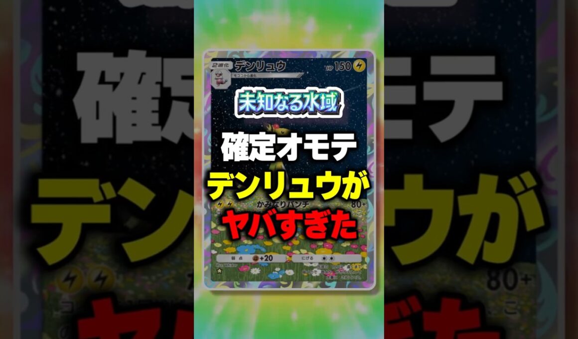 【ポケポケ】新パック「未知なる水域」確定オモテのデンリュウがヤバすぎたw ⁠#ポケポケ #ポケモン ⁠#ポケカ