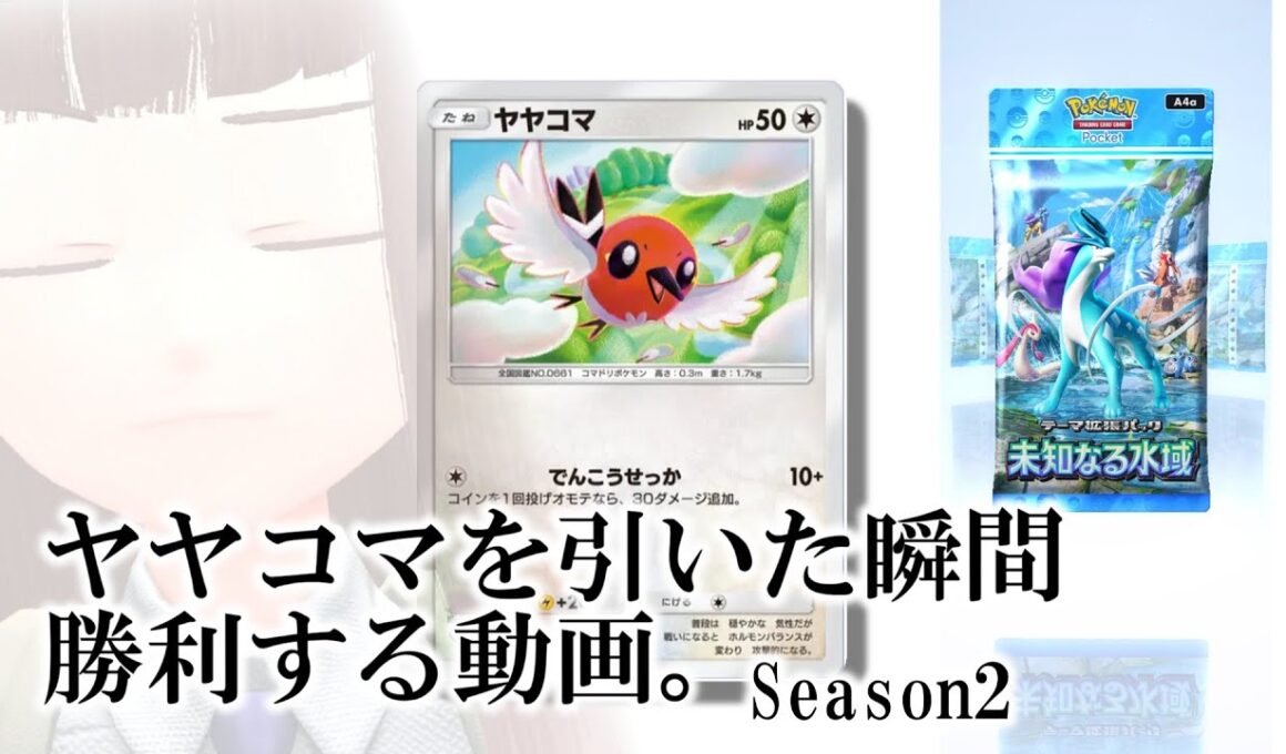 ヤヤコマを引いた瞬間 勝利する動画 Season2【ポケポケパック開封】【未知なる水域】【ゆっくり実況】