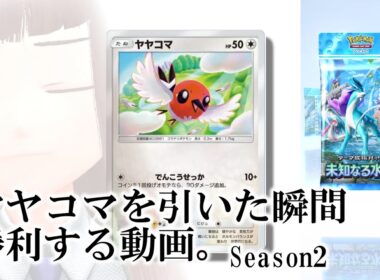 ヤヤコマを引いた瞬間 勝利する動画 Season2【ポケポケパック開封】【未知なる水域】【ゆっくり実況】