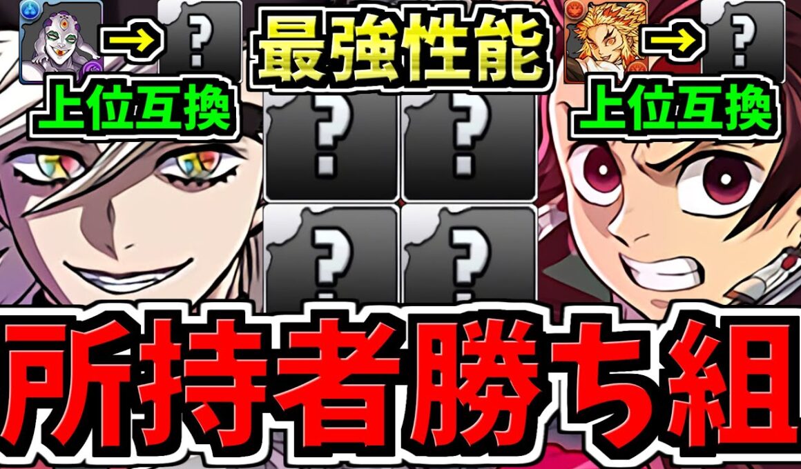 【所持者ラッキー】まさかの上位互換！童磨,炭次郎の所持者必見！最強性能キャラ爆誕！性能解説！パズドラ最新情報解説【パズドラ】