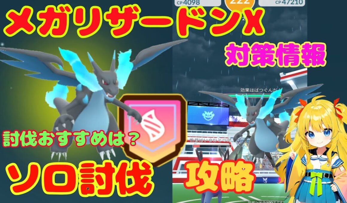 メガリザードンXのソロ討伐！攻略ポイントとおすすめ条件を解説