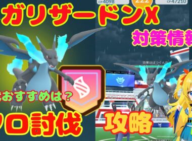 メガリザードンXのソロ討伐！攻略ポイントとおすすめ条件を解説