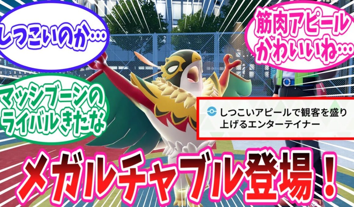 【レジェンズZ-A】新メガシンカポケモン「メガルチャブル」に対するトレーナー達の反応集【ポケモン反応集】