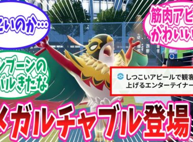 【レジェンズZ-A】新メガシンカポケモン「メガルチャブル」に対するトレーナー達の反応集【ポケモン反応集】