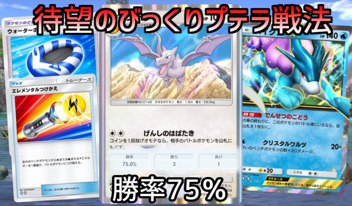 【4戦3勝】新弾で可能になったびっくりプテラが一番強かった【ポケポケ】