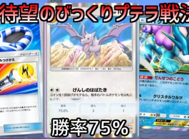 【4戦3勝】新弾で可能になったびっくりプテラが一番強かった【ポケポケ】