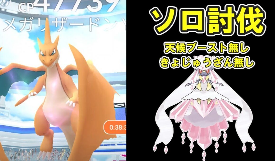 【ポケモンGO】メガリザードンYソロ討伐してみた※天候ブースト無し※ #ポケモンGO #PokémonGO #メガレイド