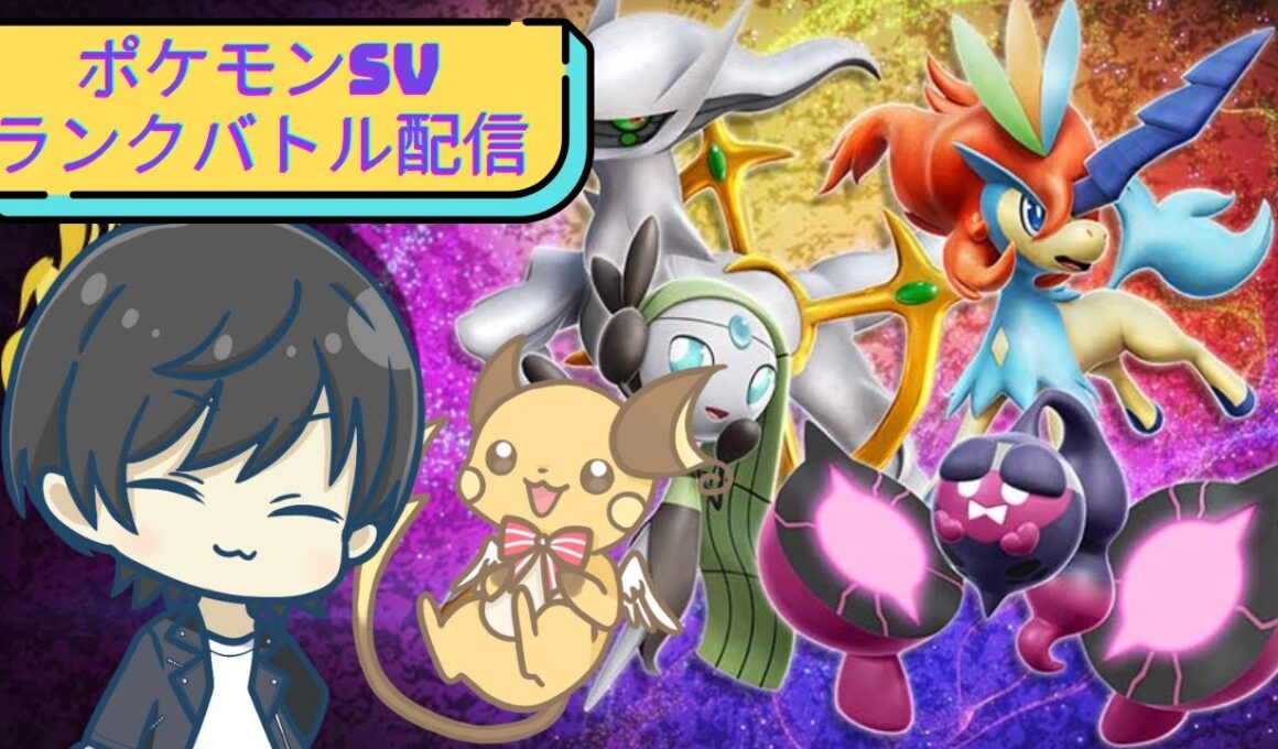 【ポケモンSVランクバトル】ライチュウとともにレギュレーションJの魔境へ！！！！！シーズン34#1