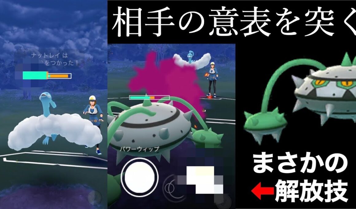 意表を突く超クッション奇襲型ナットレイ！技解放であの技を叩き込め！【ポケモンGO】