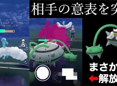 意表を突く超クッション奇襲型ナットレイ！技解放であの技を叩き込め！【ポケモンGO】