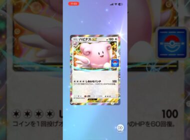 【ポケポケ】ハピナスexゲットだぜ！ #ポケポケ開封チャレンジ #プロモ