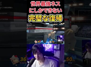 世界最強ネス使いにしかできない完璧なPKサンダー復帰【スマブラSP】#shorts